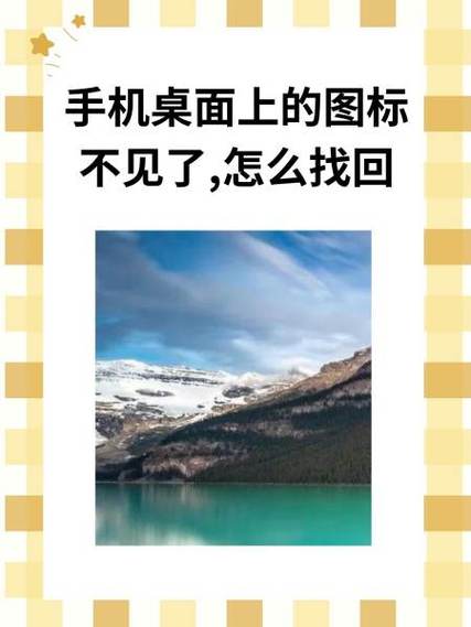 安卓桌面图标不见了缩略图