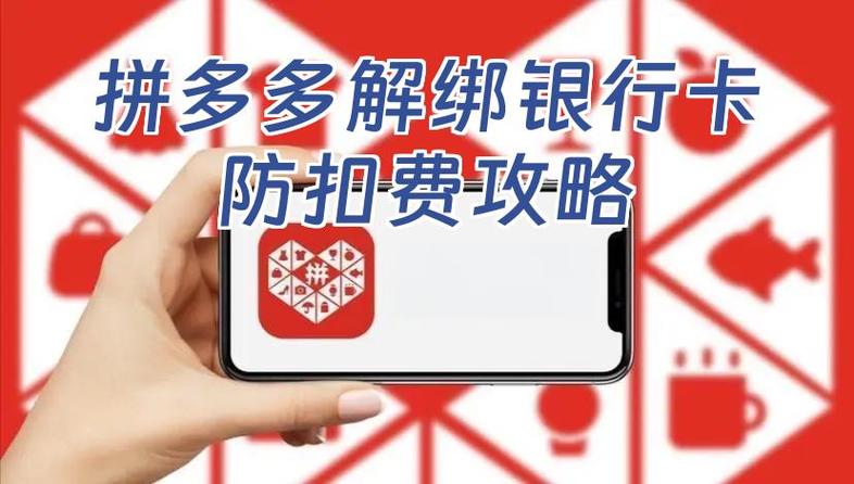 如何取消拼多多上绑定的银行卡图标