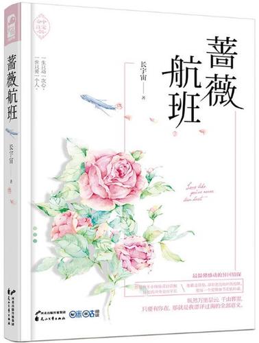 蔷薇航班全文免费阅读缩略图