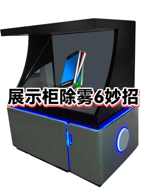 展示柜玻璃起雾小窍门缩略图