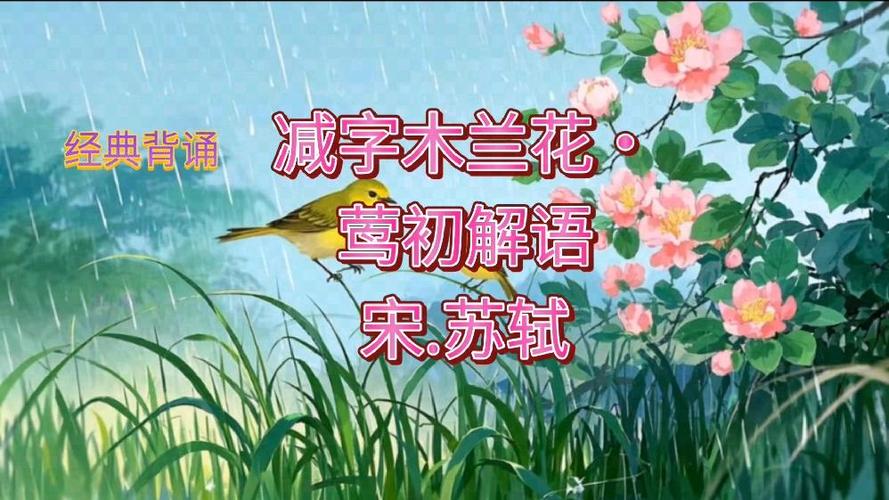 苏轼木兰花全诗完整版缩略图
