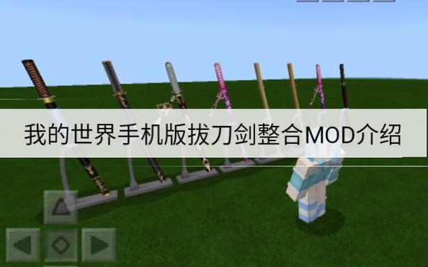 我的世界拔刀剑模组下载1.12.2缩略图
