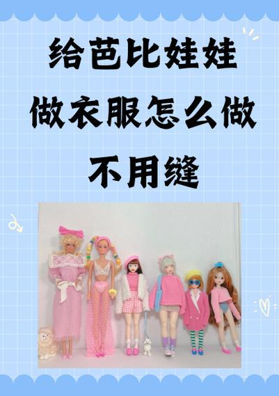 芭比娃娃衣服怎么做简单做法缩略图