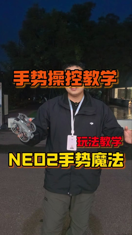 大疆Neo一代手势的使用教程详解图标