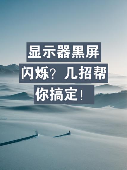 显示器老是一闪一闪是什么原因缩略图