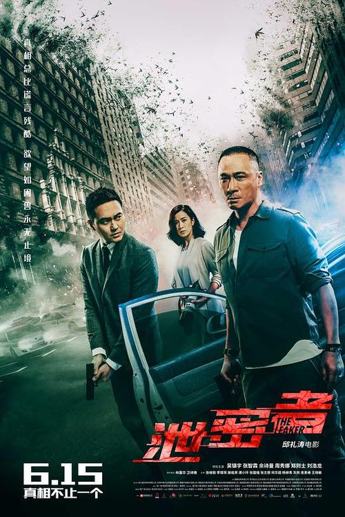 泄密者电视剧演员表缩略图
