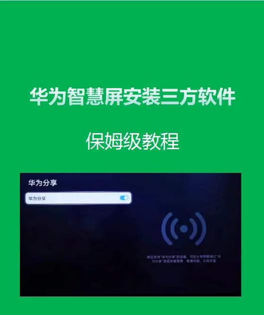 华为智慧屏怎么安装第三方软件缩略图
