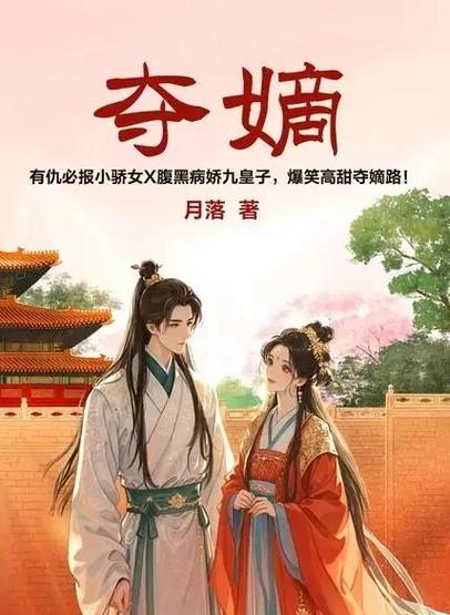 盛世嫡妃在哪个软件看免费缩略图