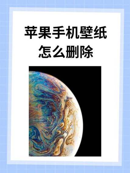 苹果13墙纸怎么删除多余的壁纸图标