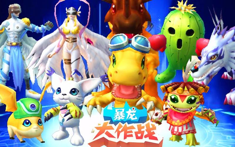 暴龙大作战数码宝贝超进化大乱斗缩略图