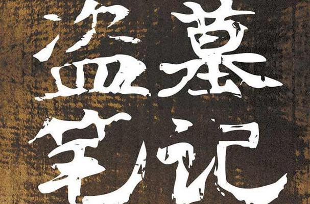 志怪旁门左道类小说