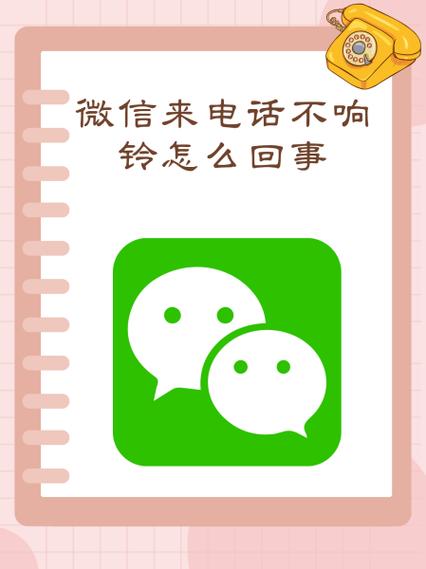 微信电话不响铃的解决方法缩略图