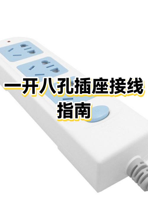 一开八孔插座接电线正确接法缩略图