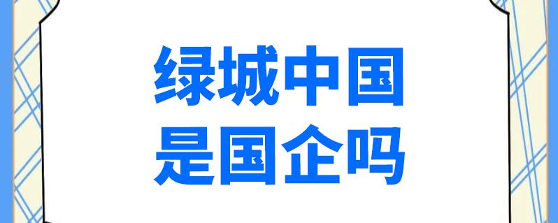 绿城属于国企还是央企缩略图
