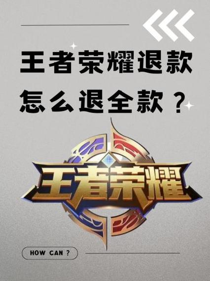 王者荣耀注销账号后会退钱吗缩略图