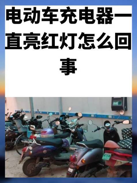电动车充电器绿灯亮不充电怎么回事缩略图