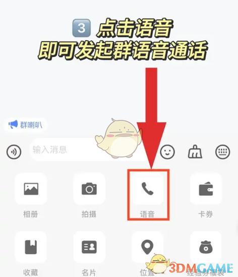 在群里怎么和一个人语音通话缩略图