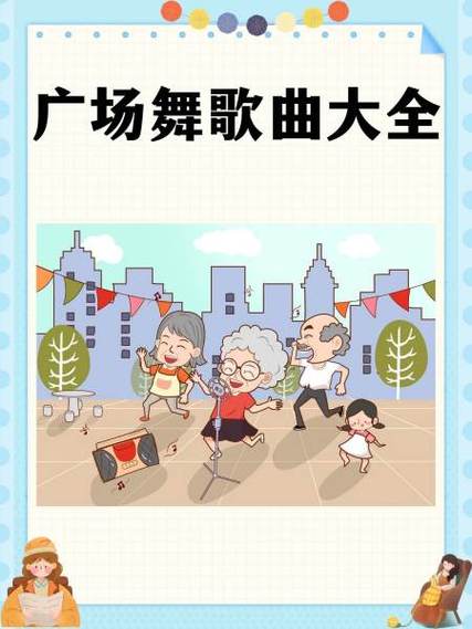 广场舞歌曲下载 免费 mp3下载缩略图
