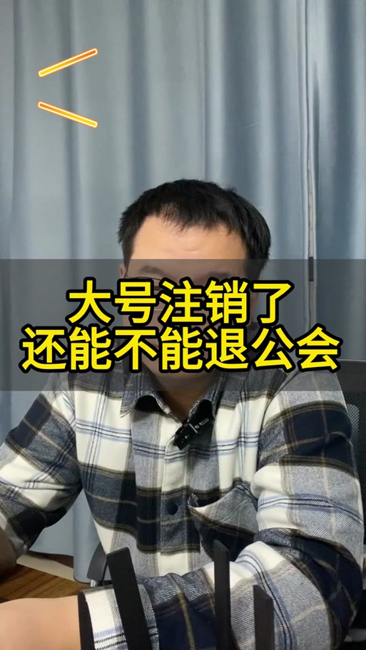 抖音注销账号公会自动退出吗缩略图