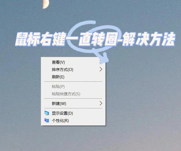 电脑开机右键之后一直转圈缩略图