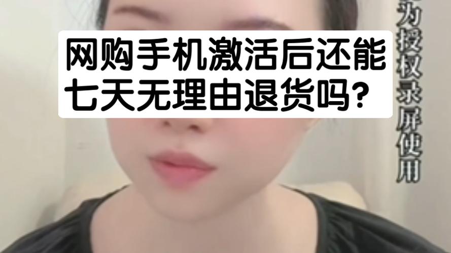 实体店手机激活后还能退货吗缩略图