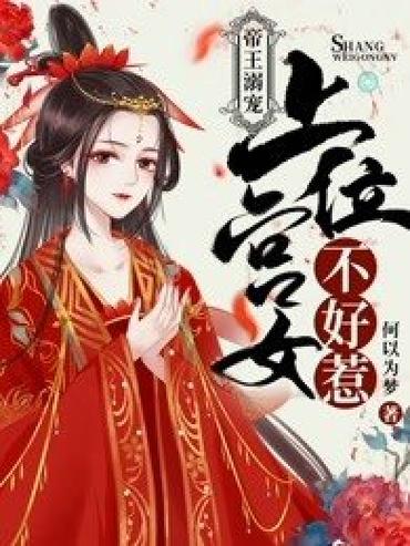 皇上和宫女的小说缩略图