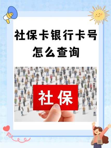 怎么查询社保卡绑定的银行卡号游戏截图