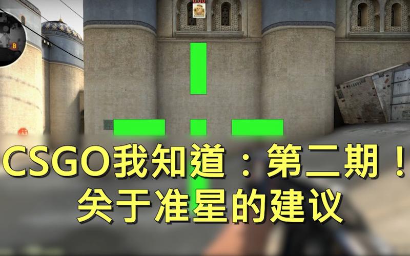 csgo绿色准星参数缩略图