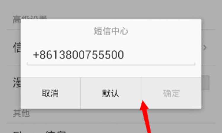 手机短信中心号码在哪里设置游戏截图