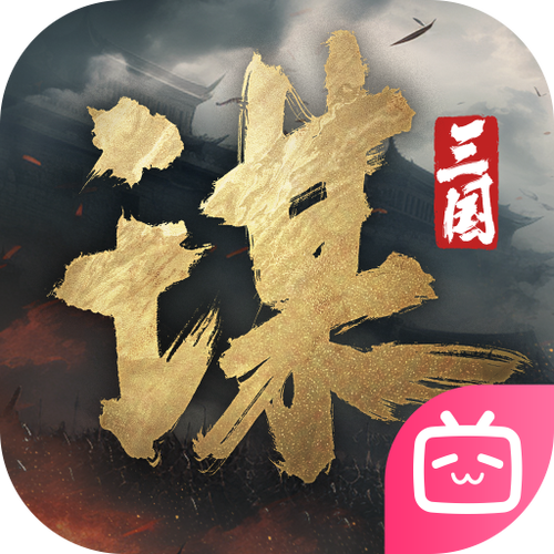 三国谋定天下官网版下载游戏截图