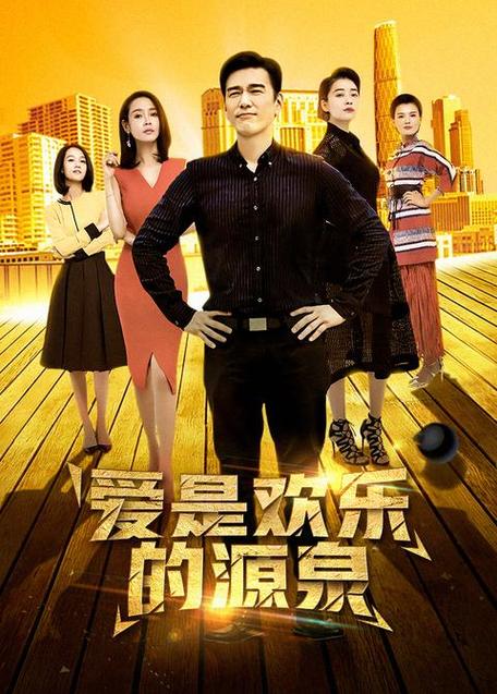 爱情是欢乐的源泉演员表缩略图