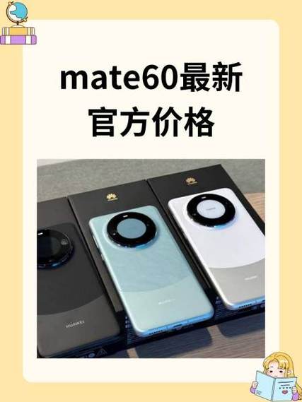 华为mate60参数及价格图标