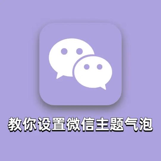 手机微信主题美化教程链接图标