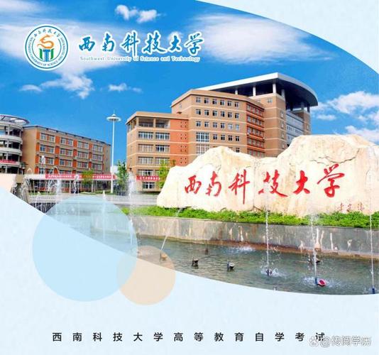 西南科技大学自考本科官网缩略图