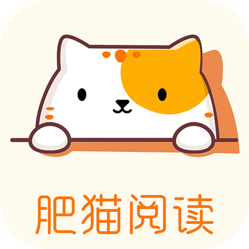 肥猫阅读改名叫什么了缩略图