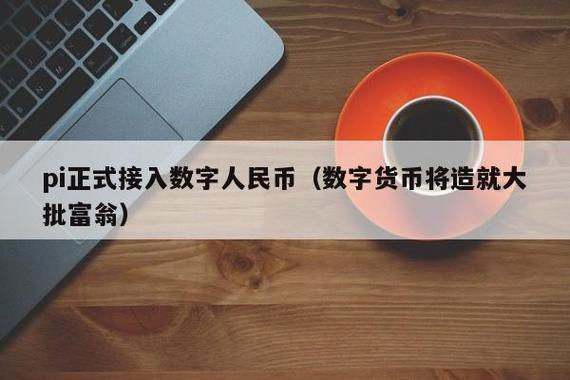 1pi币等于多少人民币图标