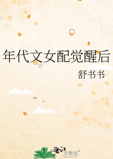 舒书书的小说哪本最好看缩略图