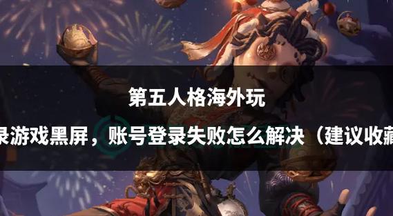 第五人格游客账号换手机后怎么登录缩略图