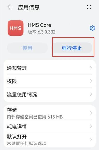 华为应用市场可以强行停止吗缩略图