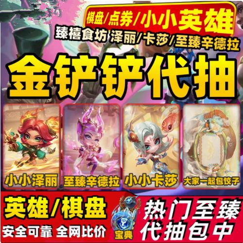 金铲铲之战至臻多少钱一个缩略图