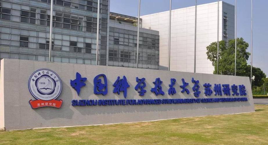 中国科学技术大学 苏州缩略图