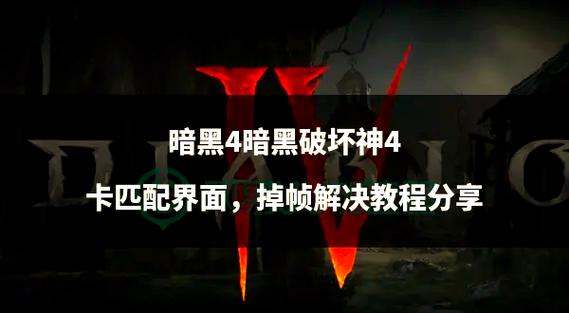 暗黑4国服分辨率百分比60,锐化30行吗,9缩略图