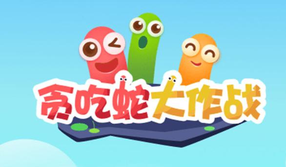 贪吃蛇大作战修改版最新版本缩略图