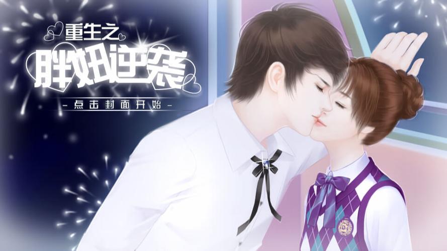 《重生之胖妞逆袭攻略》图标