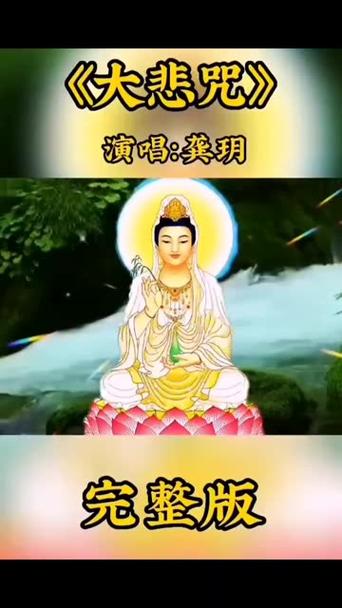 大悲咒原唱正版完整版循环播放缩略图