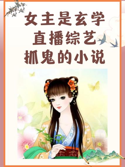 女主带系统的直播类小说缩略图