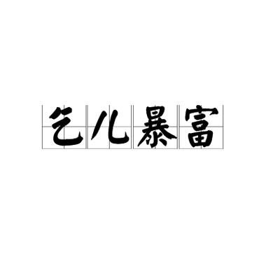 富豪的生活怎么形容成语缩略图