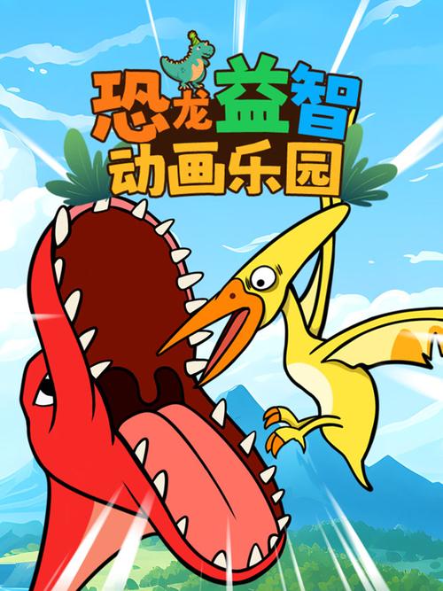 恐龙益智园动画片免费观看图标