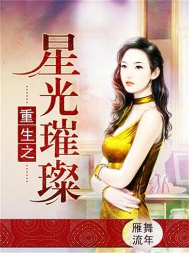 重生之星光璀璨小说缩略图