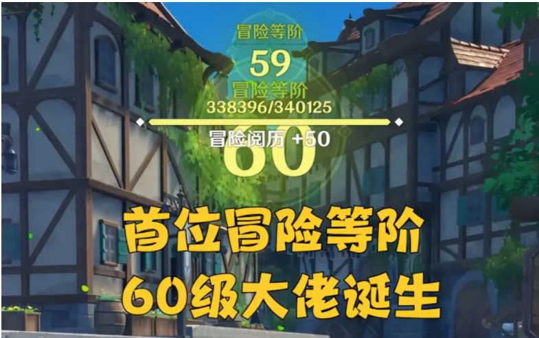原神50到60级要多少冒险阅历缩略图